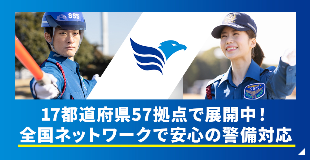 サンエス警備保障 支社一覧