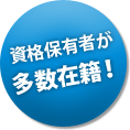 資格保有者が多数在籍！