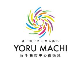 『YORU MACHI in 千葉市中心市街地』の警備を実施！